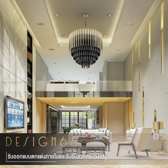บริษัท interior design - บริษัทรับออกแบบตกแต่งภายใน - ดีไซน์65