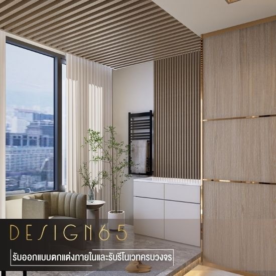บริษัท interior design กรุงเทพ - บริษัทรับออกแบบตกแต่งภายใน - ดีไซน์65